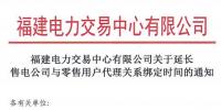 福建電力交易中心日前發(fā)布了《關(guān)于延長售電公司與<font color=