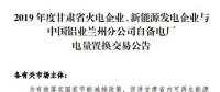 甘肅電力交易中心日前發(fā)布了《2019年度蘭鋁自備電廠與火電、新能源發(fā)電企業(yè)發(fā)電權(quán)置換交易市場(chǎng)公告(36.5億)》，
