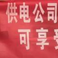 請(qǐng)各位用戶注意：這些人不是供電公司的，他們是一群騙子！