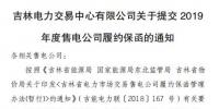 吉林電力交易中心日前發(fā)布了《關(guān)于提交2019年度售電公司履約保函的通知》