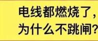 電線都燃了為什么空開不跳閘？