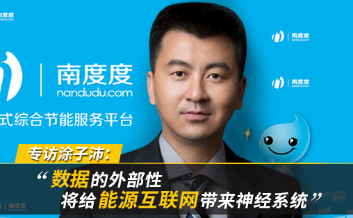 專訪涂子沛:數(shù)據(jù)的外部性將給能源互聯(lián)網(wǎng)帶來神經系統(tǒng)