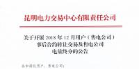 云南2018年12月用戶(售電公司)<font color=