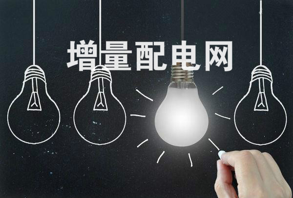 全國規(guī)模最大增量配電改革試點在太原掛牌！