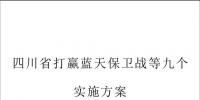四川?。禾蕴贿_(dá)標(biāo)30萬千瓦以下燃煤機(jī)組 2020年全省水電裝機(jī)達(dá)到7900萬千瓦