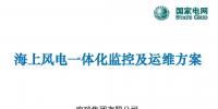 國網(wǎng)研究院張國秦：海上風電一體化監(jiān)控及運維方案