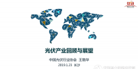 王勃華：2018年光伏產(chǎn)業(yè)發(fā)展現(xiàn)狀及2019年展望