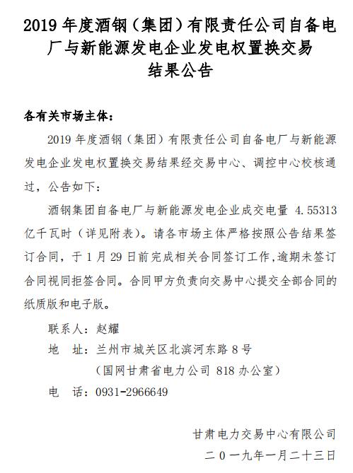 2019年度酒鋼（集團(tuán)）有限責(zé)任公司自備電廠與新能源發(fā)電企業(yè)發(fā)電權(quán)置換交易：成交電量4.6億度