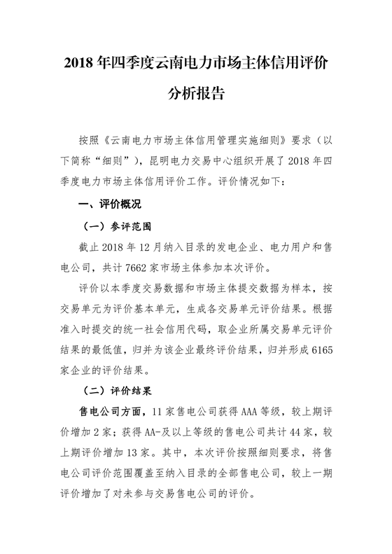 11家售電公司獲3A級！云南2018年四季度電力市場主體信用評價結(jié)果