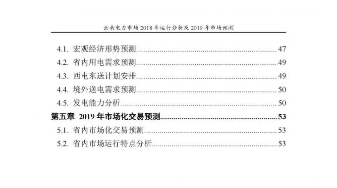 云南電力市場(chǎng)2018年運(yùn)行分析及2019年市場(chǎng)預(yù)測(cè)