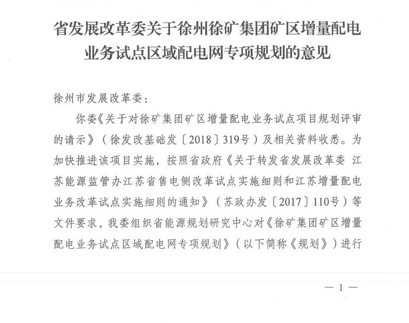 江蘇徐州徐礦集團(tuán)礦區(qū)增量配電業(yè)務(wù)試點(diǎn)區(qū)域配電網(wǎng)專(zhuān)項(xiàng)規(guī)劃