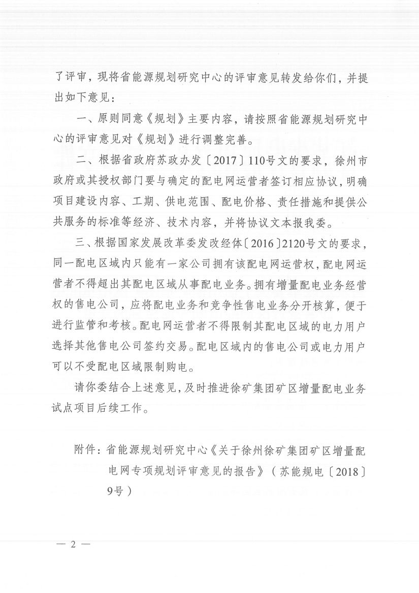 江蘇徐州徐礦集團(tuán)礦區(qū)增量配電業(yè)務(wù)試點(diǎn)區(qū)域配電網(wǎng)專(zhuān)項(xiàng)規(guī)劃