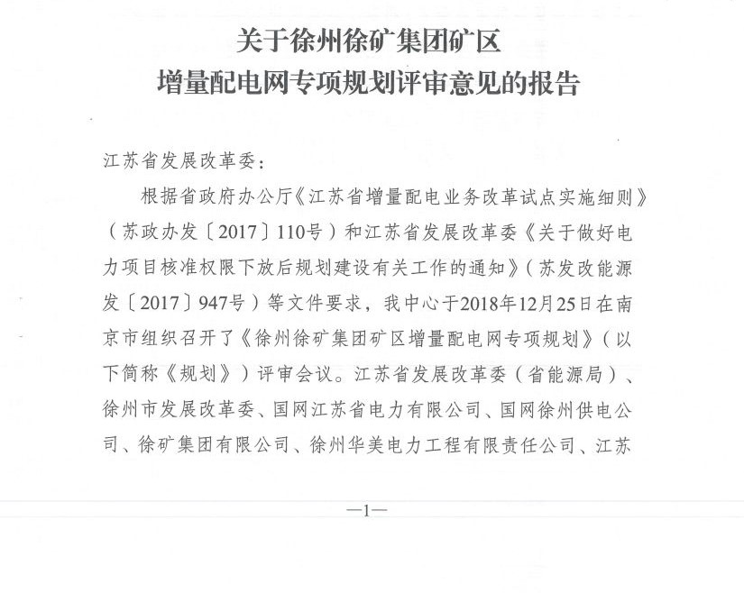 江蘇徐州徐礦集團(tuán)礦區(qū)增量配電業(yè)務(wù)試點(diǎn)區(qū)域配電網(wǎng)專(zhuān)項(xiàng)規(guī)劃