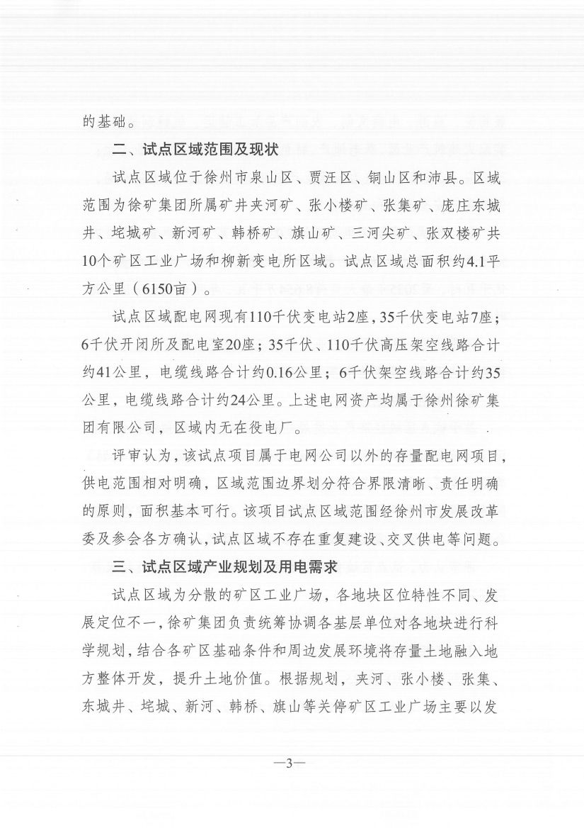 江蘇徐州徐礦集團(tuán)礦區(qū)增量配電業(yè)務(wù)試點(diǎn)區(qū)域配電網(wǎng)專(zhuān)項(xiàng)規(guī)劃