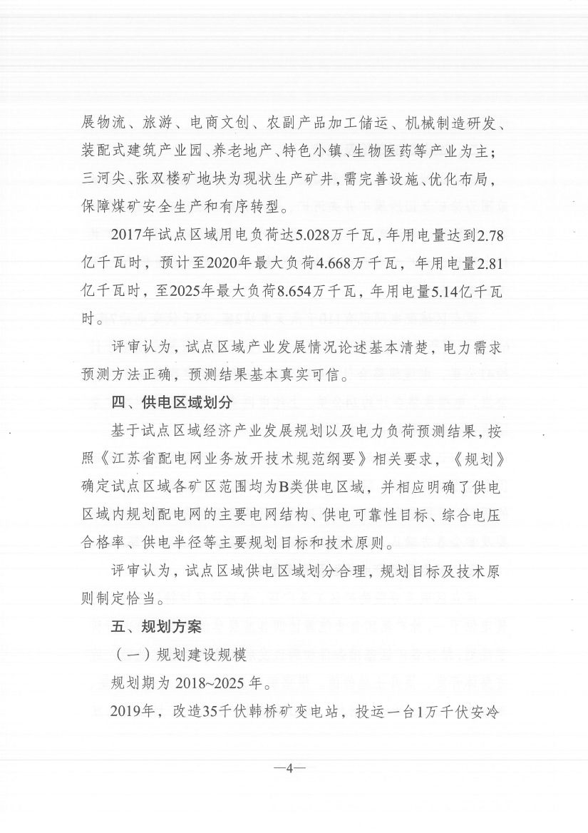 江蘇徐州徐礦集團(tuán)礦區(qū)增量配電業(yè)務(wù)試點(diǎn)區(qū)域配電網(wǎng)專(zhuān)項(xiàng)規(guī)劃