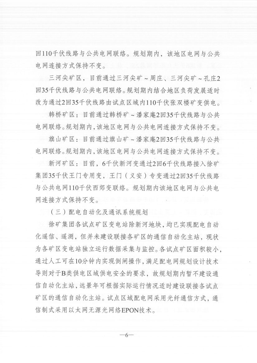 江蘇徐州徐礦集團(tuán)礦區(qū)增量配電業(yè)務(wù)試點(diǎn)區(qū)域配電網(wǎng)專(zhuān)項(xiàng)規(guī)劃