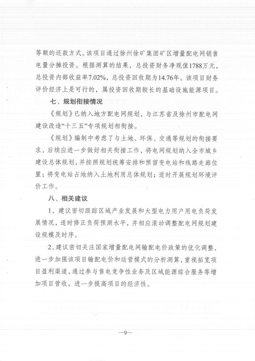 江蘇徐州徐礦集團(tuán)礦區(qū)增量配電業(yè)務(wù)試點(diǎn)區(qū)域配電網(wǎng)專(zhuān)項(xiàng)規(guī)劃