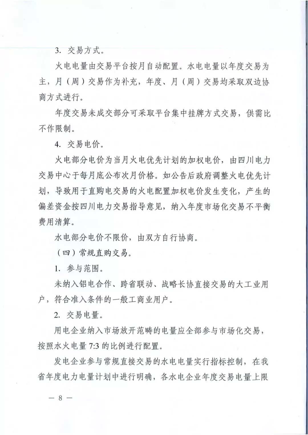 專(zhuān)變工業(yè)用戶(hù)全面放開(kāi)！四川省2019年省內(nèi)電力市場(chǎng)化交易實(shí)施方案印發(fā)