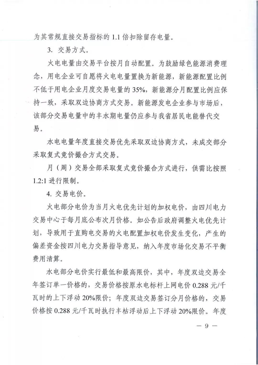 專(zhuān)變工業(yè)用戶(hù)全面放開(kāi)！四川省2019年省內(nèi)電力市場(chǎng)化交易實(shí)施方案印發(fā)