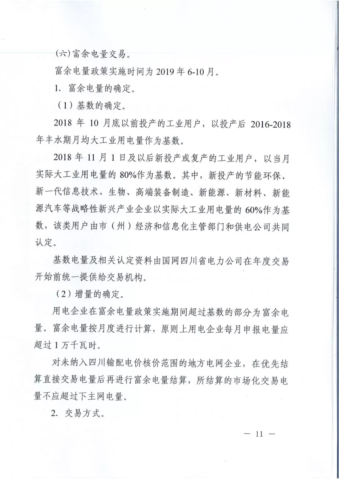 專(zhuān)變工業(yè)用戶(hù)全面放開(kāi)！四川省2019年省內(nèi)電力市場(chǎng)化交易實(shí)施方案印發(fā)