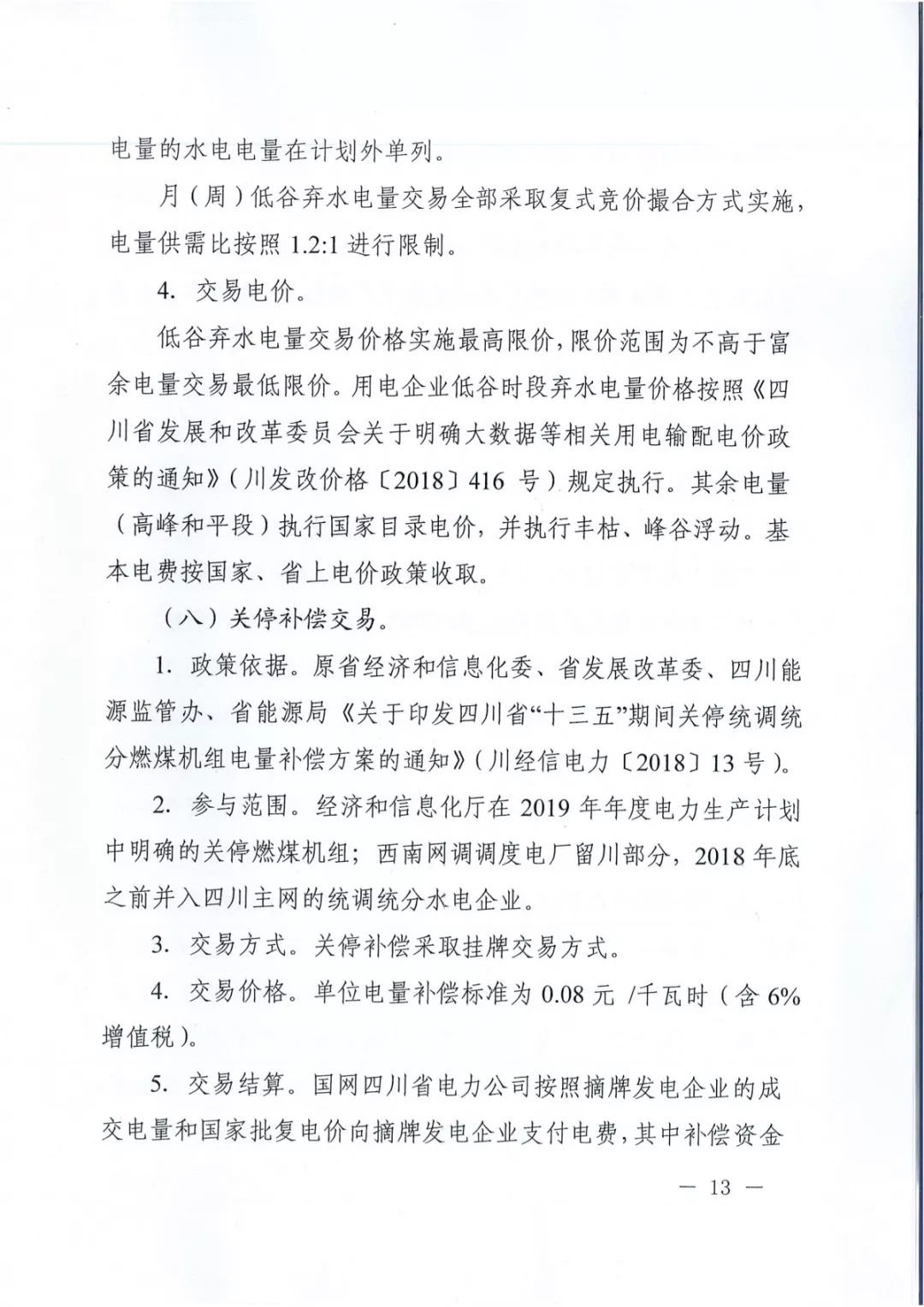 專(zhuān)變工業(yè)用戶(hù)全面放開(kāi)！四川省2019年省內(nèi)電力市場(chǎng)化交易實(shí)施方案印發(fā)