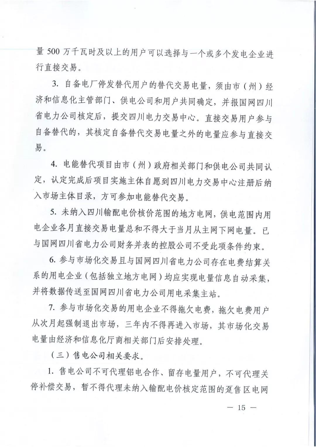 專(zhuān)變工業(yè)用戶(hù)全面放開(kāi)！四川省2019年省內(nèi)電力市場(chǎng)化交易實(shí)施方案印發(fā)