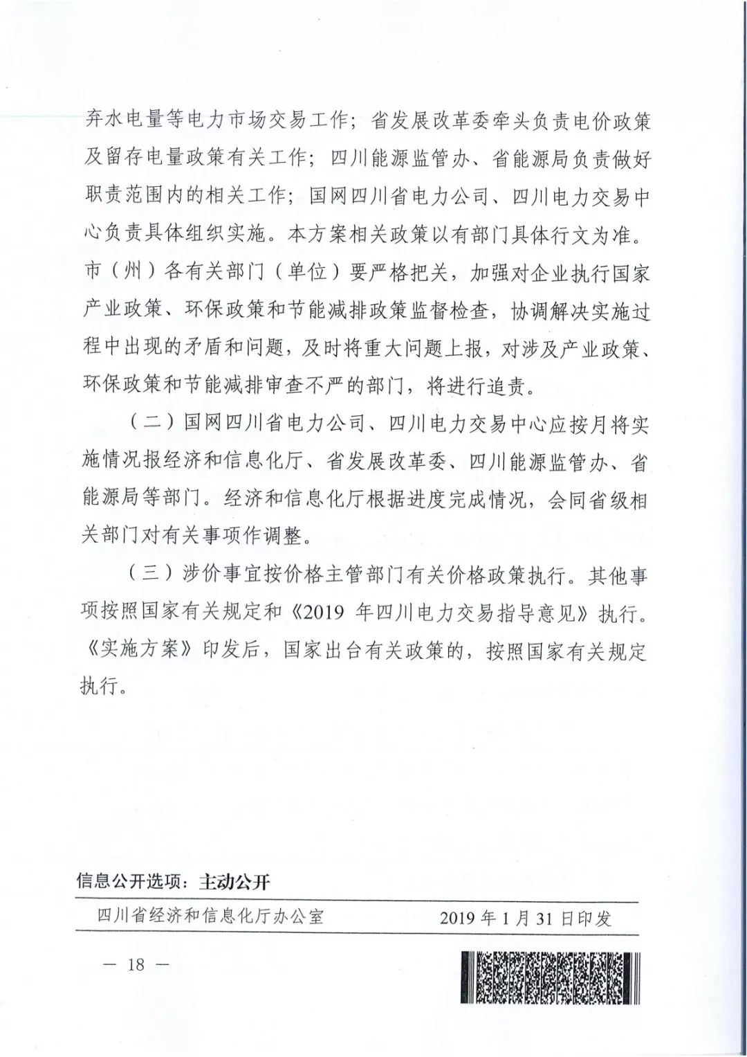 專(zhuān)變工業(yè)用戶(hù)全面放開(kāi)！四川省2019年省內(nèi)電力市場(chǎng)化交易實(shí)施方案印發(fā)