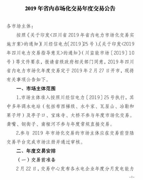 四川2019年省內(nèi)市場(chǎng)化年度交易2月27日開(kāi)市！你需要知道這些