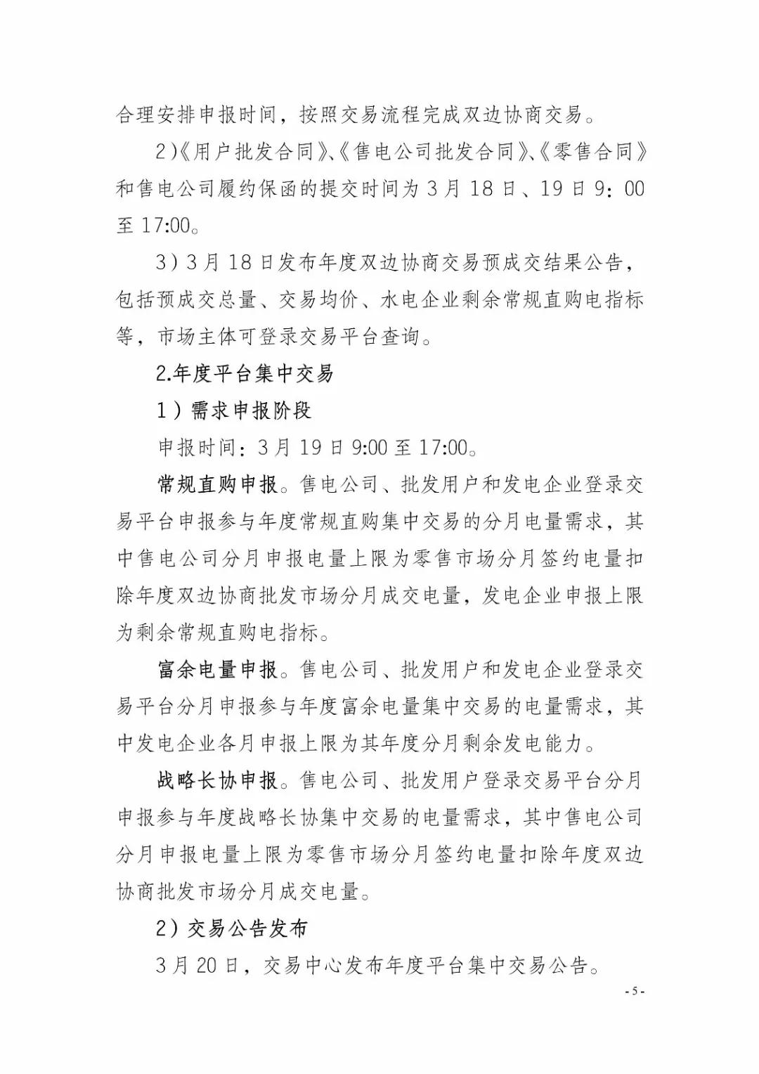 四川2019年省內(nèi)市場(chǎng)化年度交易2月27日開(kāi)市！你需要知道這些