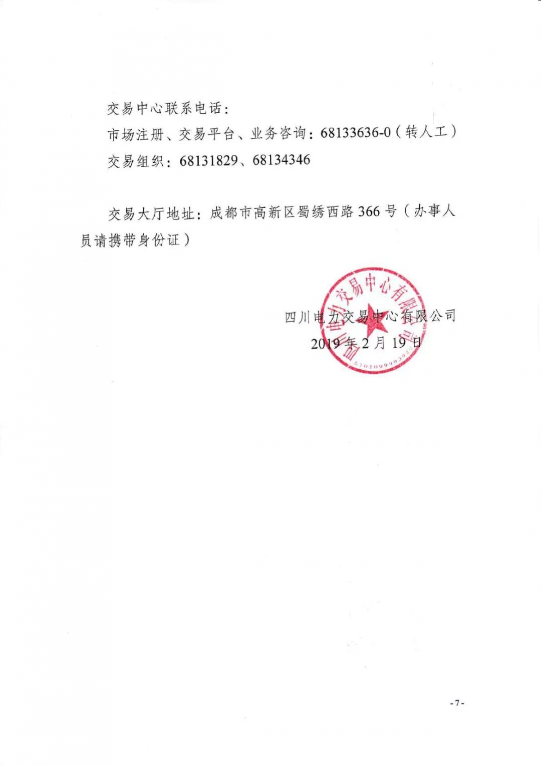 四川2019年省內(nèi)市場(chǎng)化年度交易2月27日開(kāi)市！你需要知道這些