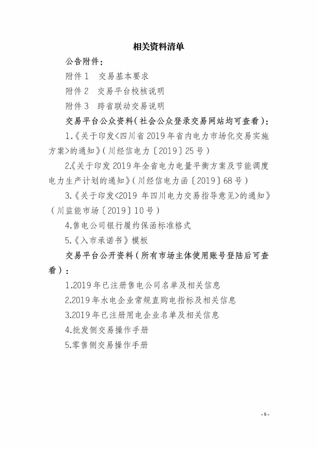四川2019年省內(nèi)市場(chǎng)化年度交易2月27日開(kāi)市！你需要知道這些