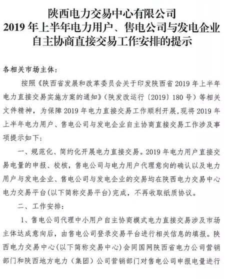 陜西2019上半年電力用戶、售電公司與發(fā)電企業(yè)自主協(xié)商直接交易工作安排提示