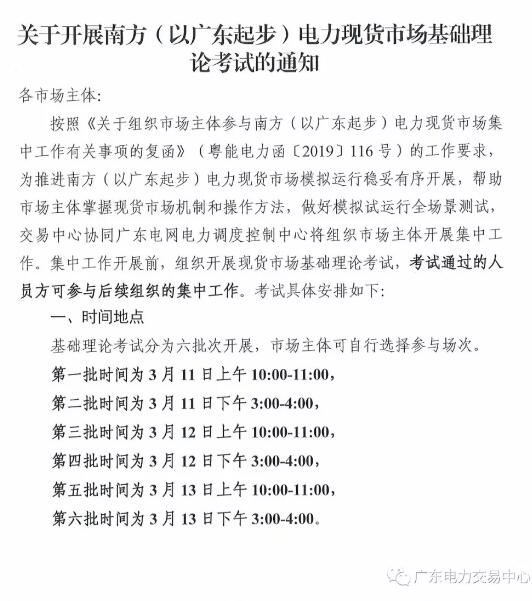 廣東開展電力現(xiàn)貨市場(chǎng)基礎(chǔ)理論考試 通過方可參與后續(xù)工作
