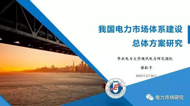 “我國(guó)電力市場(chǎng)體系建設(shè)總體方案研究”課題順利通過(guò)國(guó)家能源局專(zhuān)家評(píng)審