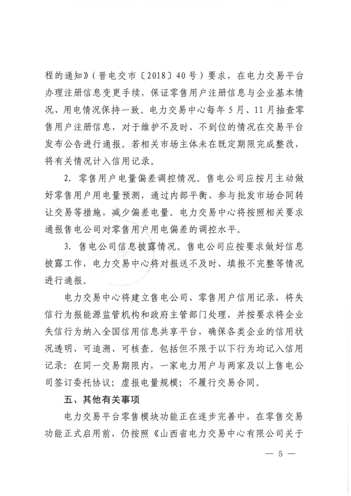 山西電力交易中心規(guī)范售電公司參與電力零售市場相關(guān)工作：售電公司承擔(dān)偏差考核主體責(zé)任