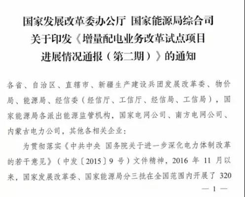 增量配電項(xiàng)目進(jìn)展情況通報(bào)，第二、三批試點(diǎn)項(xiàng)目應(yīng)于5月底前確定業(yè)主