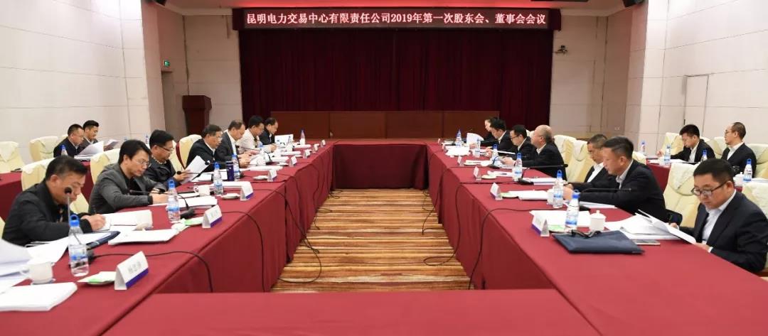 昆明電力交易中心有限責(zé)任公司召開2019年第1次股東會、董事會、監(jiān)事會會議