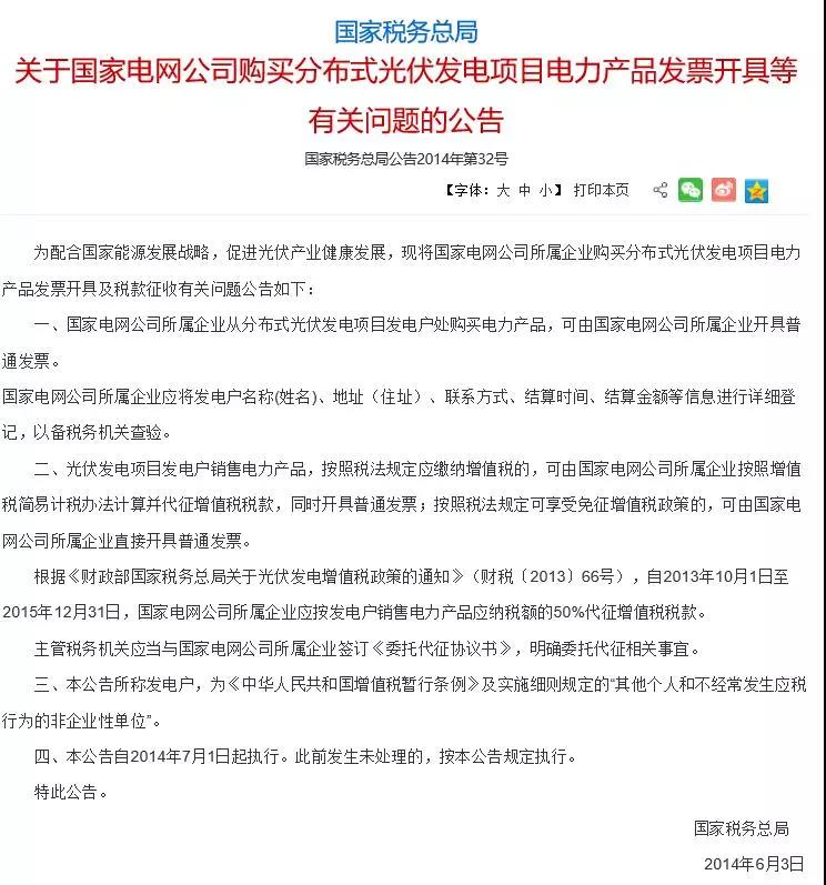 國(guó)家稅務(wù)總局:光伏電力月銷(xiāo)售額10萬(wàn)元以下免稅