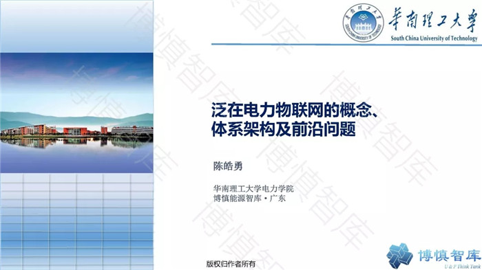 泛在電力物聯(lián)網(wǎng)的概念、體系架構(gòu)及前沿問題