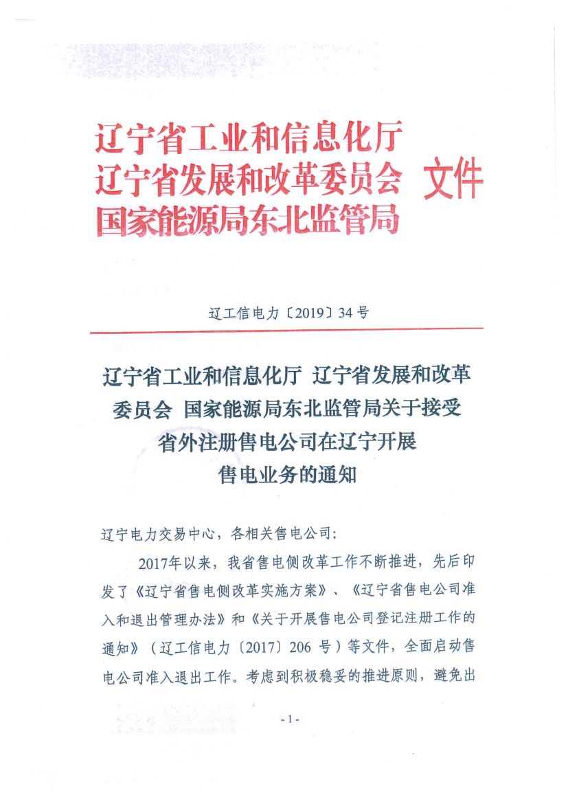 遼寧：限制放開！接受省外售電公司注冊(cè)