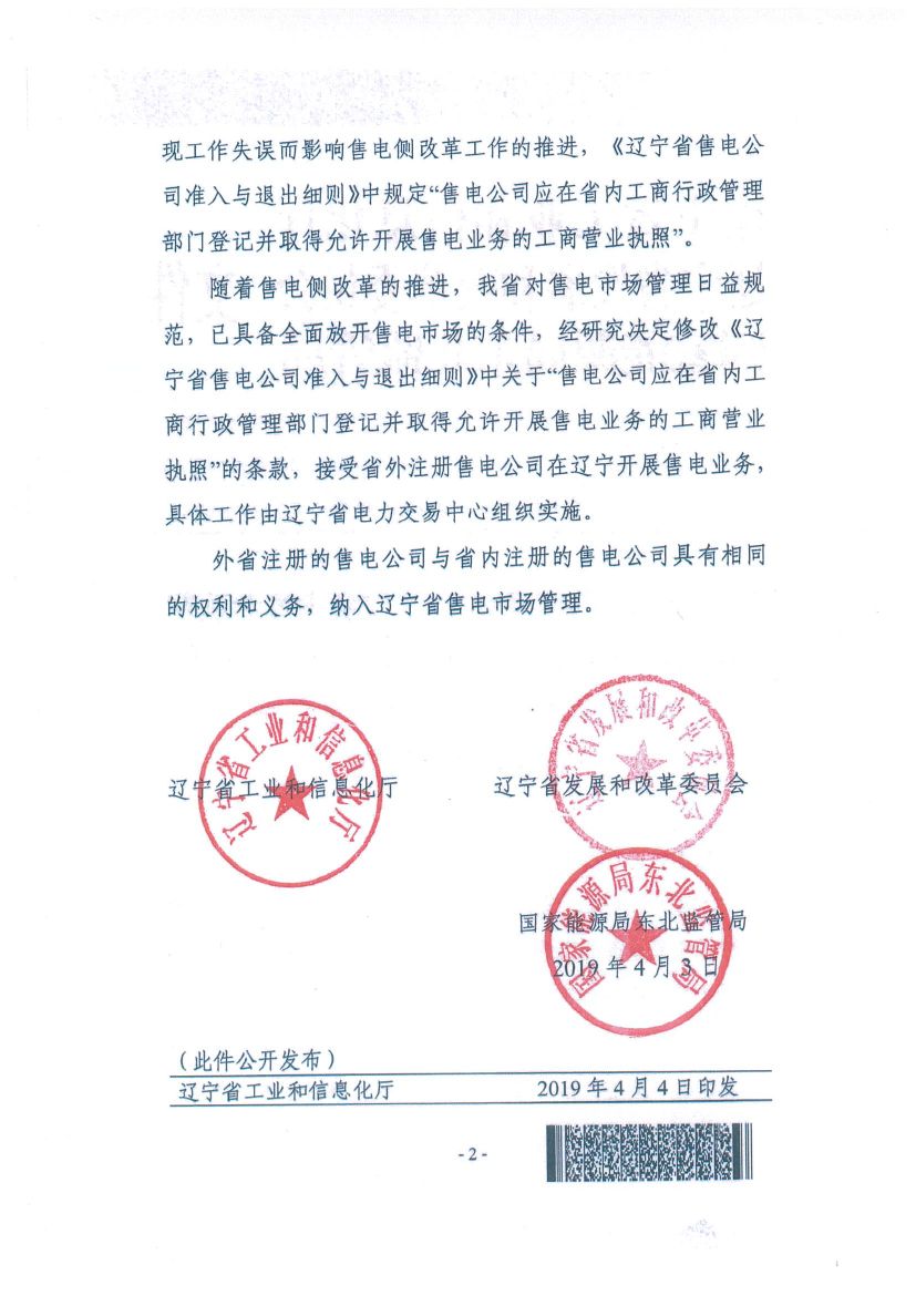 遼寧：限制放開！接受省外售電公司注冊(cè)