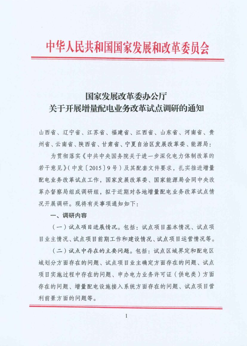 國(guó)家發(fā)改委：開展增量配電業(yè)務(wù)改革試點(diǎn)調(diào)研