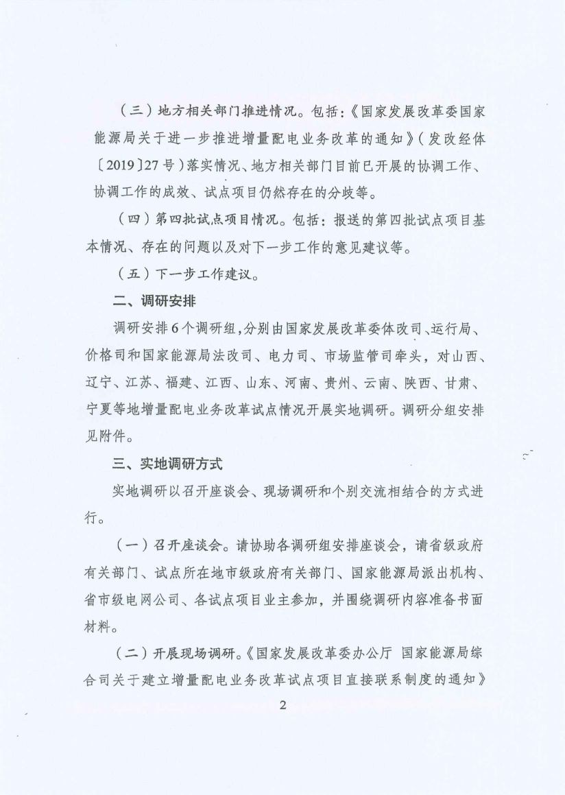 國(guó)家發(fā)改委：開展增量配電業(yè)務(wù)改革試點(diǎn)調(diào)研