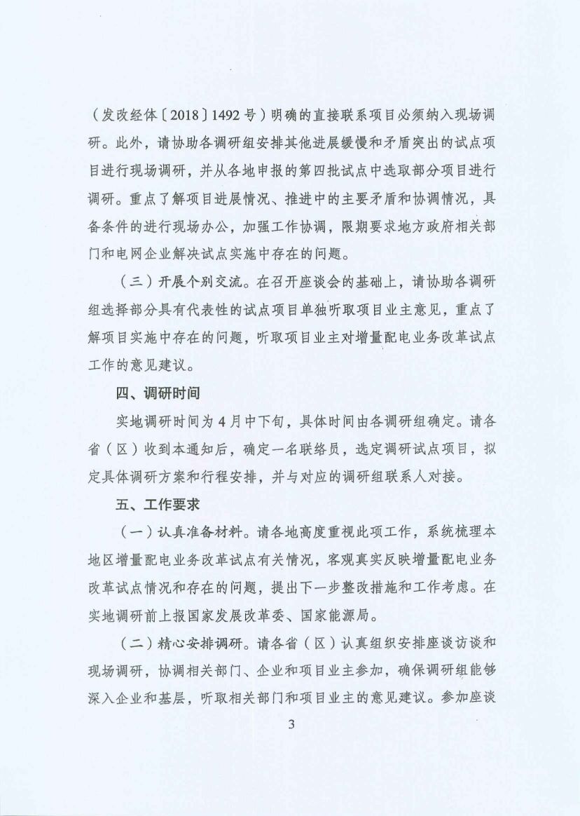 國(guó)家發(fā)改委：開展增量配電業(yè)務(wù)改革試點(diǎn)調(diào)研