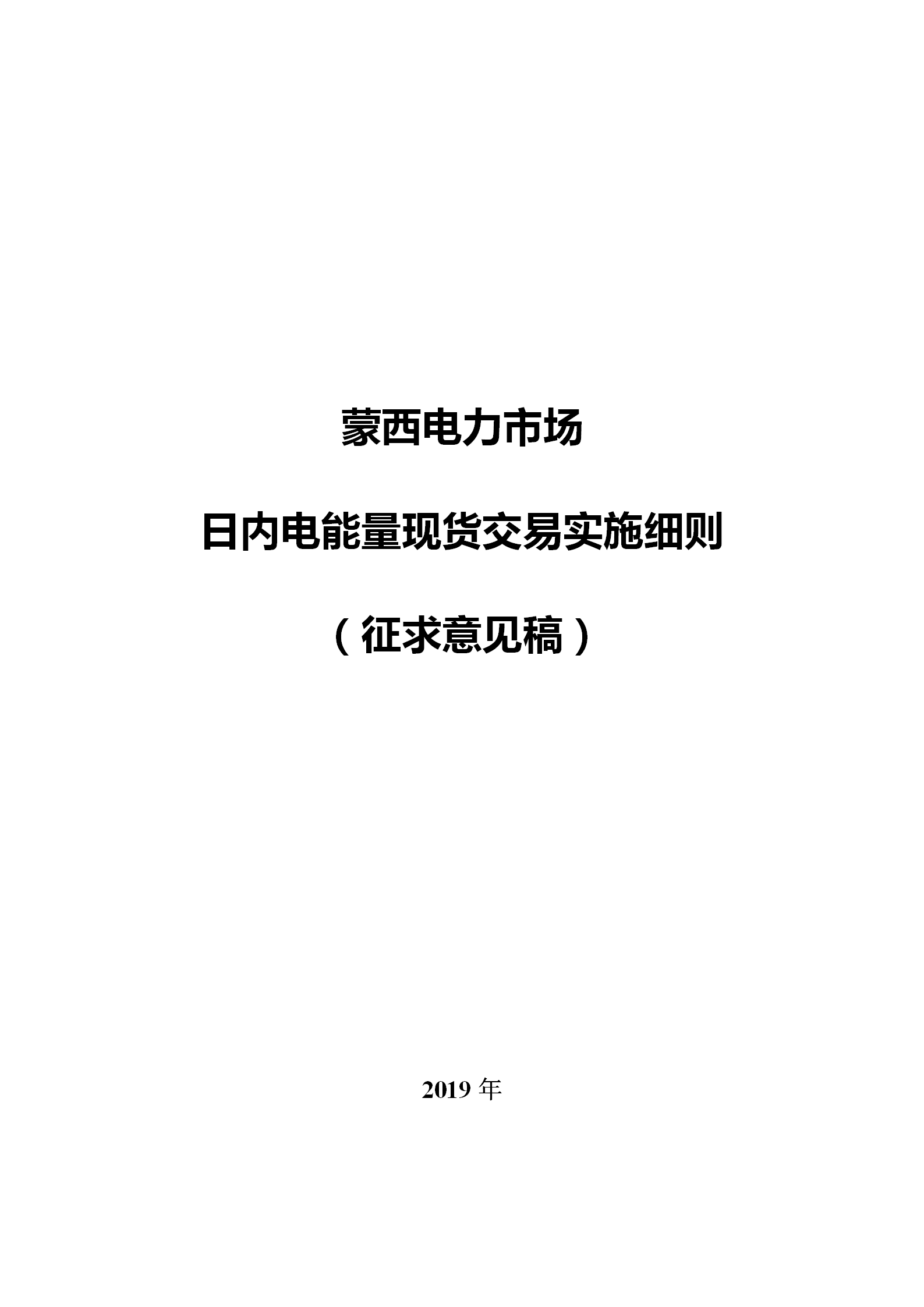 蒙西電力市場日前、日內(nèi)電能量現(xiàn)貨交易實施細則：日前96個交易出清時段 日內(nèi)16個交易出清時段