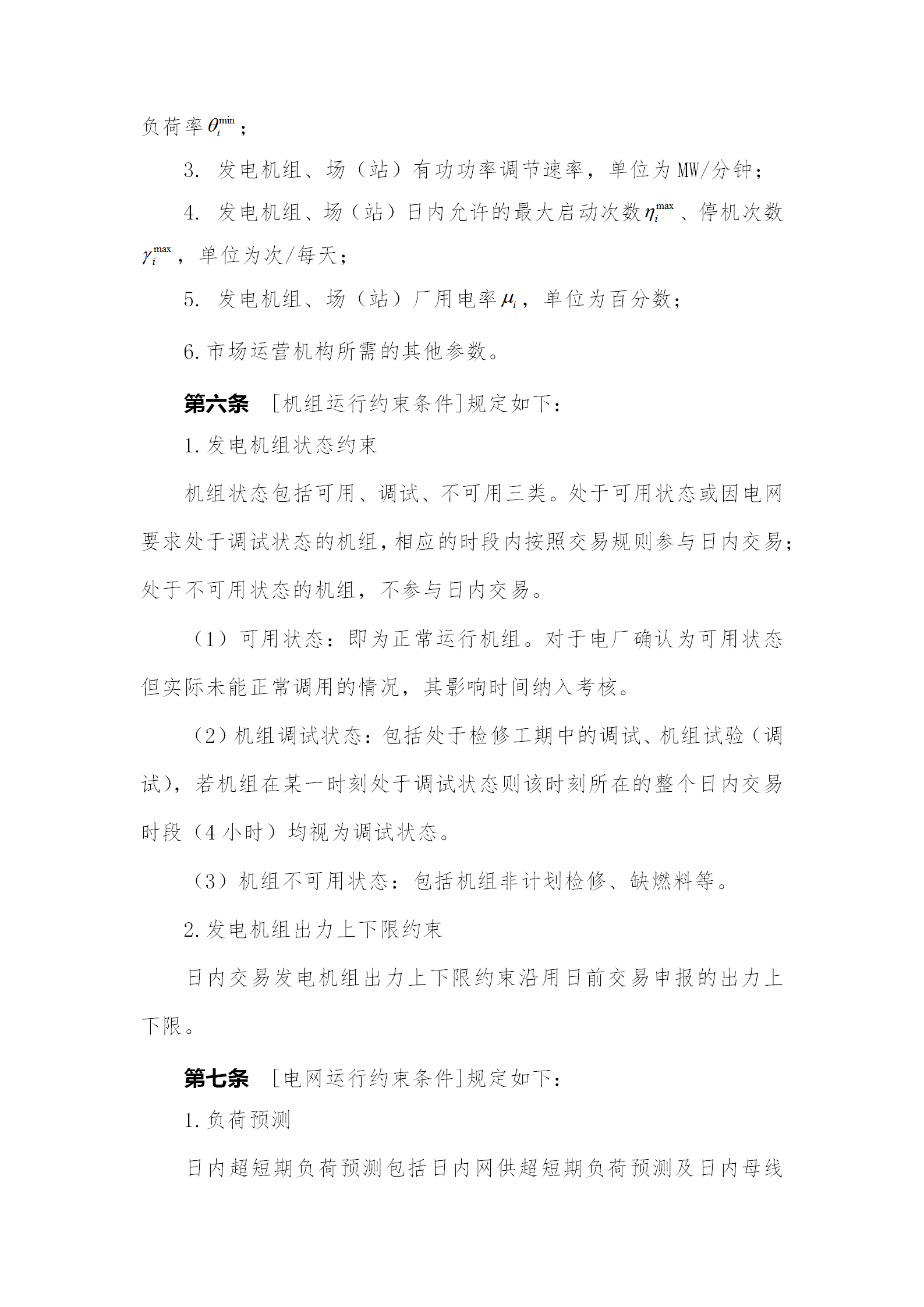 蒙西電力市場日前、日內(nèi)電能量現(xiàn)貨交易實施細則：日前96個交易出清時段 日內(nèi)16個交易出清時段