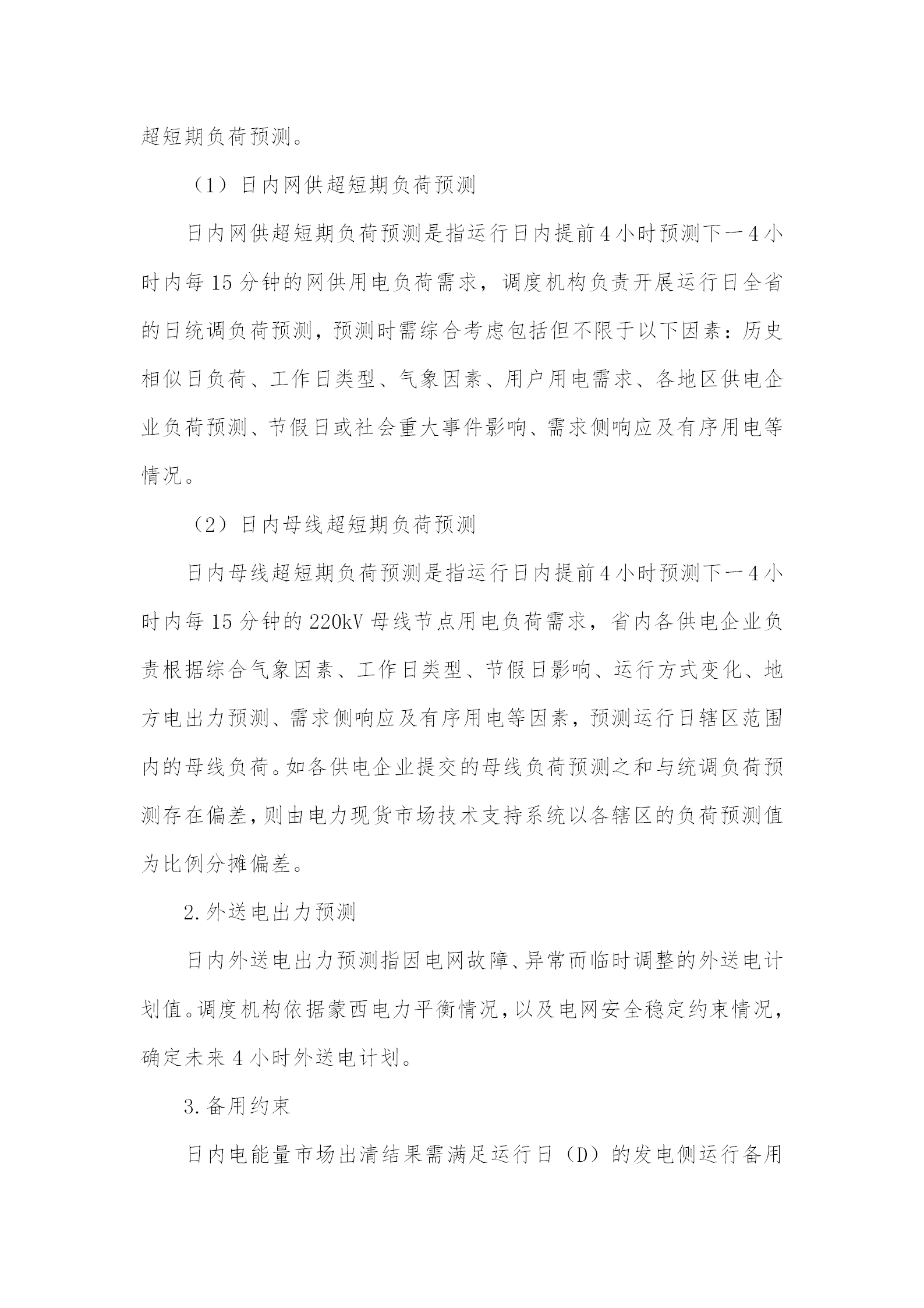 蒙西電力市場日前、日內(nèi)電能量現(xiàn)貨交易實施細則：日前96個交易出清時段 日內(nèi)16個交易出清時段