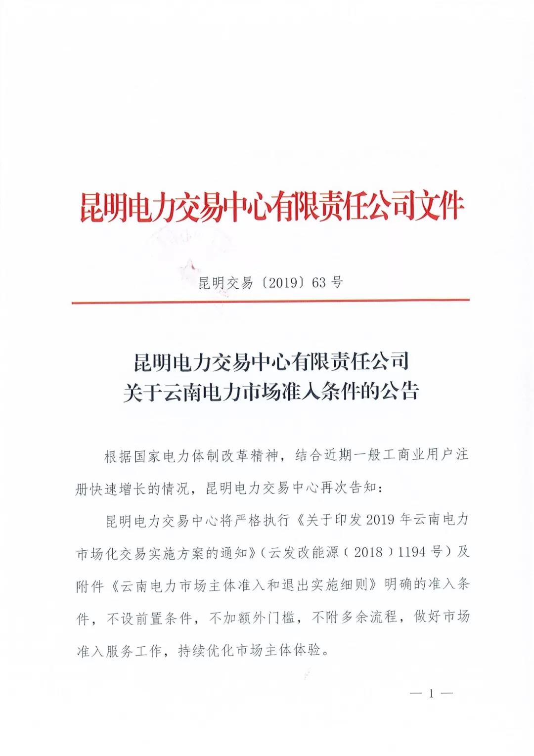 云南明確電力市場(chǎng)準(zhǔn)入條件：不設(shè)前置條件 不加額外門檻 不附多余流程