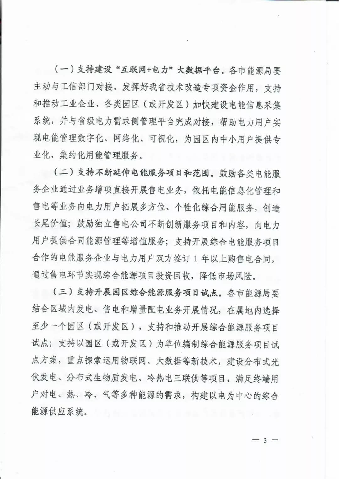 山西:鼓勵(lì)各類電能服務(wù)企業(yè)通過業(yè)務(wù)增項(xiàng)直接開展售電業(yè)務(wù)