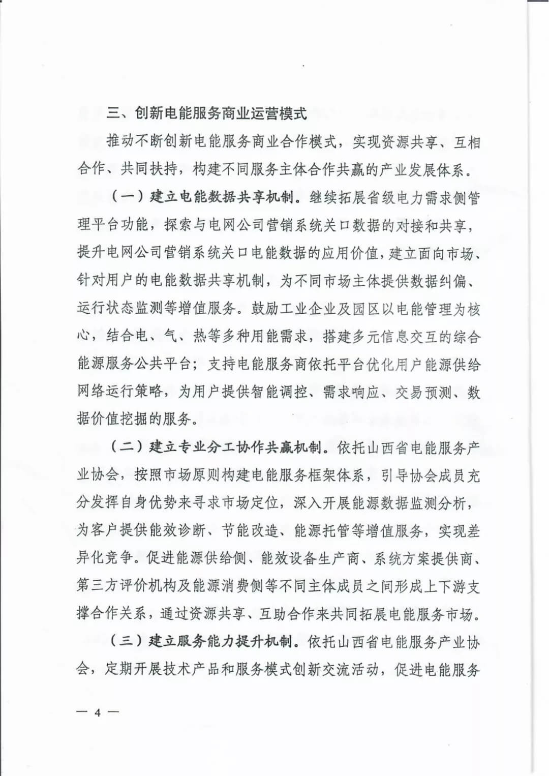 山西:鼓勵(lì)各類電能服務(wù)企業(yè)通過業(yè)務(wù)增項(xiàng)直接開展售電業(yè)務(wù)